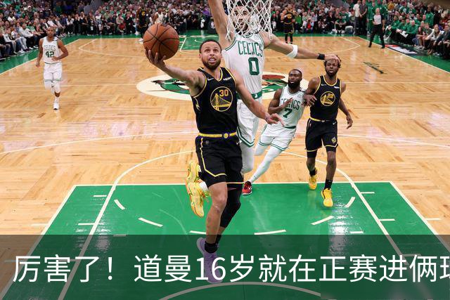 厉害了！道曼16岁就在正赛进俩球，成鲁尼之后英超俱乐部第二人